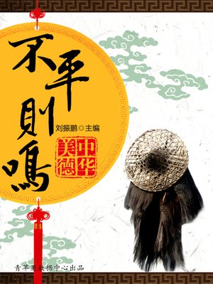 cover image of 不平则鸣